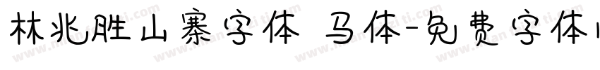 林兆胜山寨字体 马体字体转换